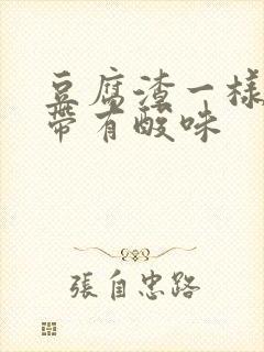 豆腐渣一样的白带有酸味封面