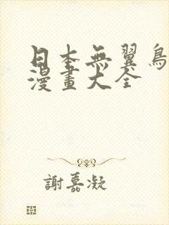 日本无翼鸟邪恶漫画大全