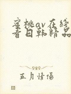 蜜桃av在线观看日韩精品