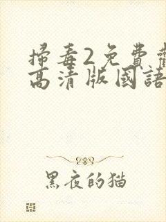 扫毒2免费观看高清版国语