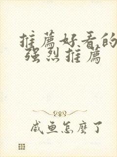 推荐好看的美剧 强烈推荐封面