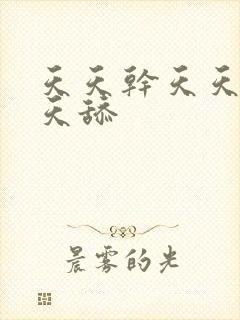 天天干天天碰天天舔封面