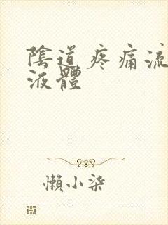 阴道疼痛流黄色液体封面