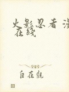 火影忍者 漫画 在线