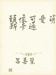 头像可爱萌小清新卡通