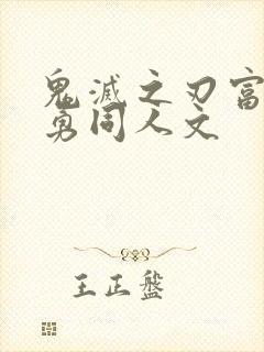 鬼灭之刃富冈义勇同人文