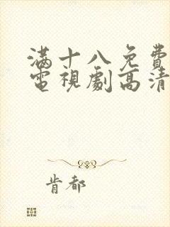 满十八免费观看电视剧高清在线观看封面