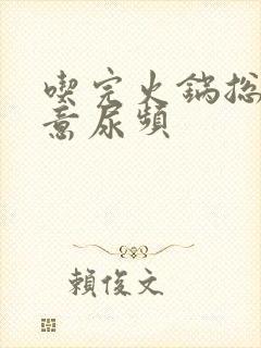 吃完火锅总有尿意尿频