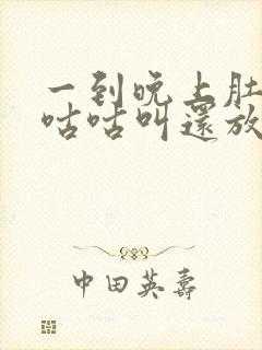 一到晚上肚子就咕咕叫还放屁封面