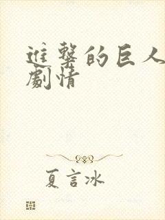 进击的巨人文字剧情