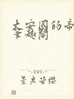 大安国的帝姬 笔趣阁