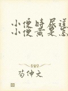 小便时尿道刺痛小便黄是怎么回事封面