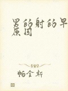 男的射的早什么原因