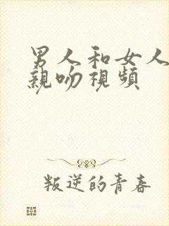 男人和女人上床亲吻视频