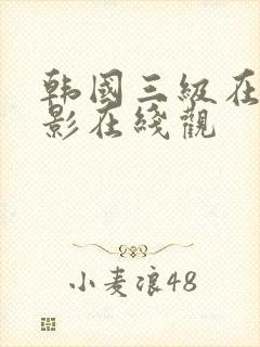 韩国三级在线电影在线观