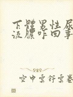 下体男性尿道口流脓咋回事