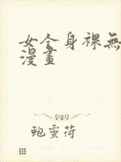 女全身裸无遮掩漫画封面