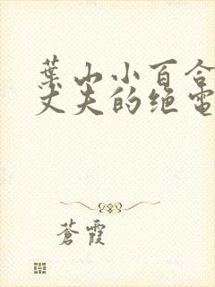 叶山小百合无能丈夫的绝电影