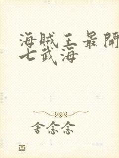 海贼王最开始的七武海封面