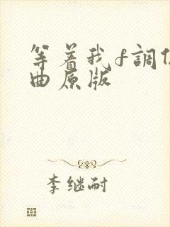 等着我f调伴奏曲原版