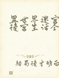 异世界迷宫里的后宫生活全集封面