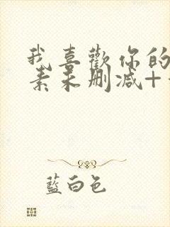 我喜欢你的信息素未删减+番外封面