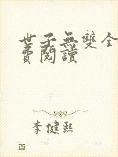 世子无双全文免费阅读
