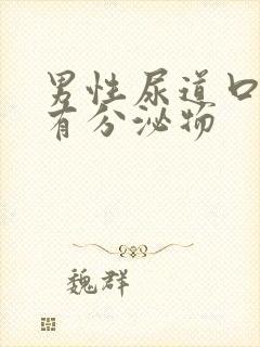 男性尿道口刺痛有分泌物