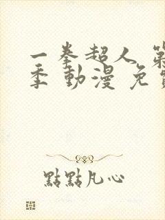 一拳超人 第三季 动漫 免费看