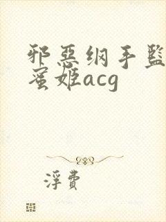 邪恶纲手监狱熟蜜姬acg