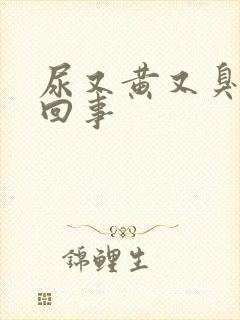 尿又黄又臭怎么回事封面