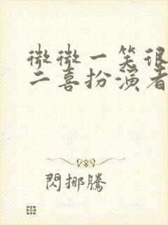 微微一笑很倾城二喜扮演者