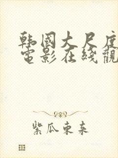 韩国大尺度床戏电影在线观看封面