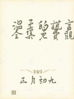 温柔的谎言在线全集免费观看