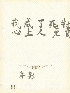 我成了死对头的心上人 免费阅读