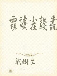 雨后小故事原版视频在线观看免费