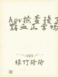 hpv检查后有点血正常吗