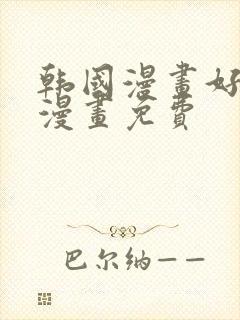 韩国漫画好看的漫画免费