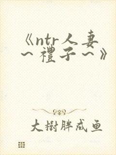 《ntr人妻 ～礼子～》