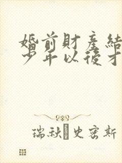 婚前财产结婚多少年以后才变成共有封面