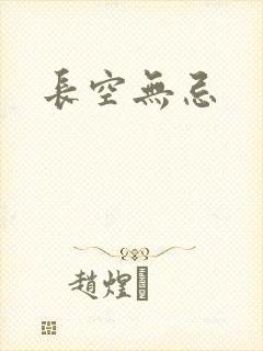 长空无忌