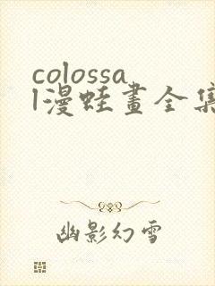 colossal漫蛙画全集免费阅读封面