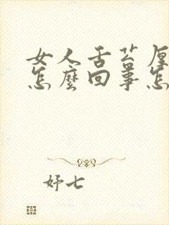 女人舌苔厚黄是怎么回事怎么治疗