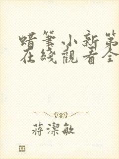 蜡笔小新第六季在线观看全集免费