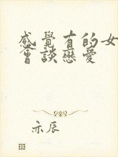 感觉有的女生好会谈恋爱