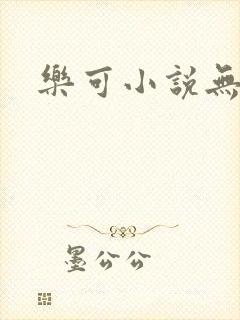 乐可小说无删减