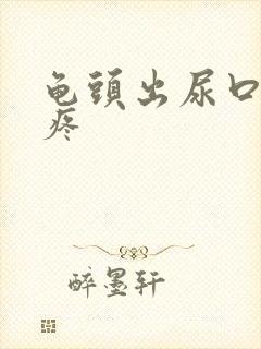 龟头出尿口有点疼封面