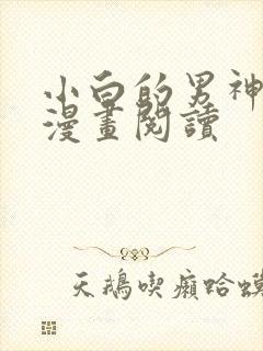 小白的男神爹地漫画阅读