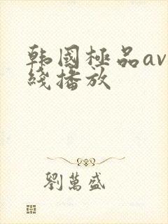 韩国极品av在线播放