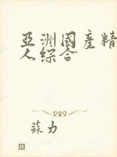 亚洲国产精品成人综合封面